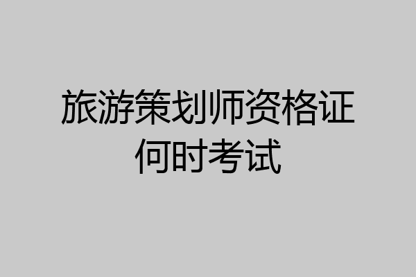 旅游策划师资格证何时考试