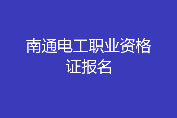南通电工职业资格证报名