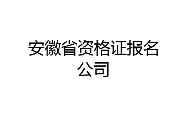 安徽省资格证报名公司