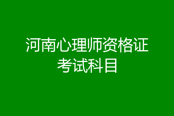河南心理师资格证考试科目