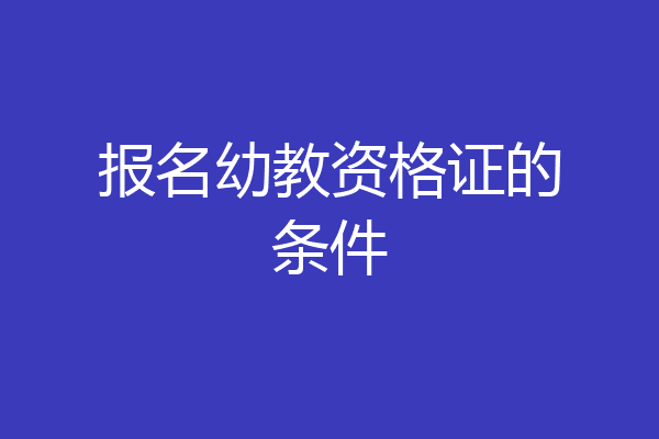 报名幼教资格证的条件