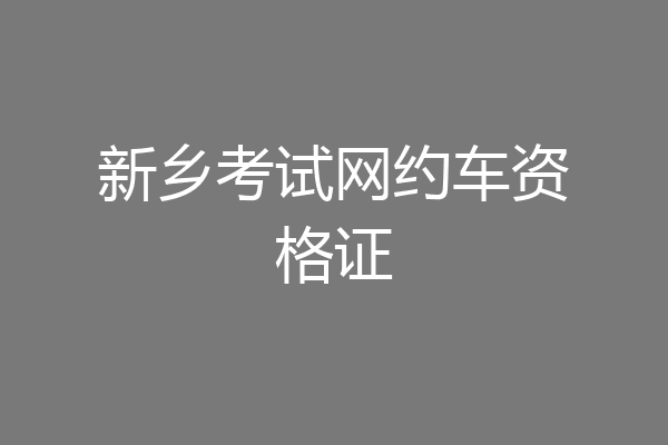 新乡考试网约车资格证