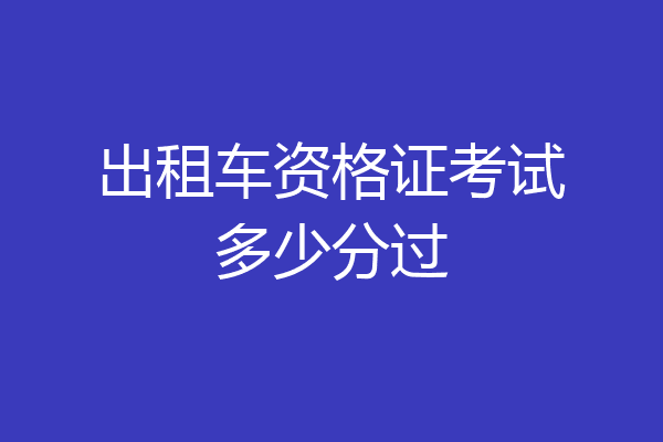 出租车资格证考试多少分过