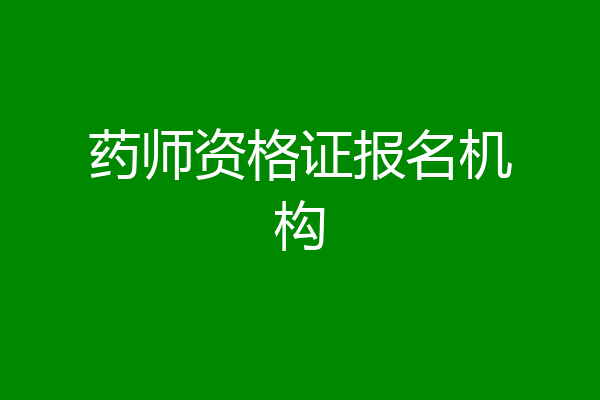 药师资格证报名机构