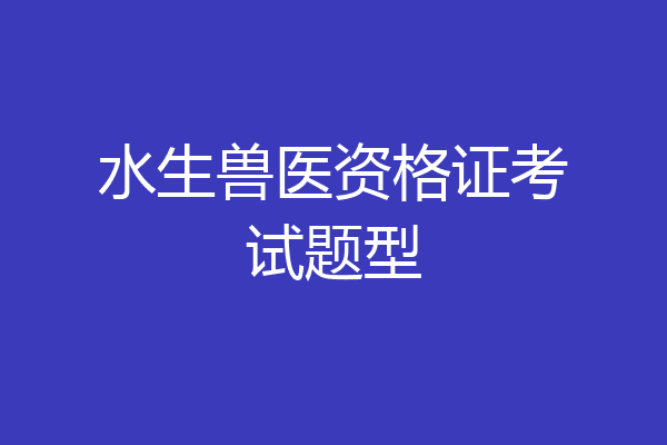 水生兽医资格证考试题型