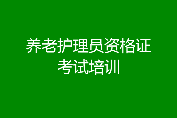 养老护理员资格证考试培训