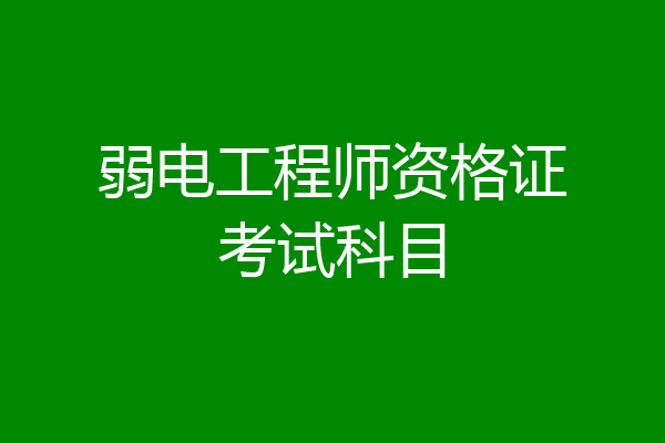 弱电工程师资格证考试科目
