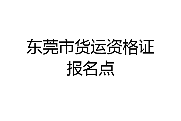 东莞市货运资格证报名点
