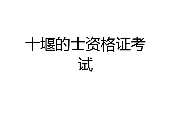 十堰的士资格证考试