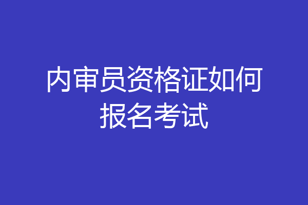 内审员资格证如何报名考试