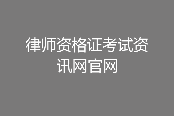 律师资格证考试资讯网官网
