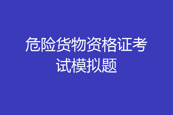 危险货物资格证考试模拟题