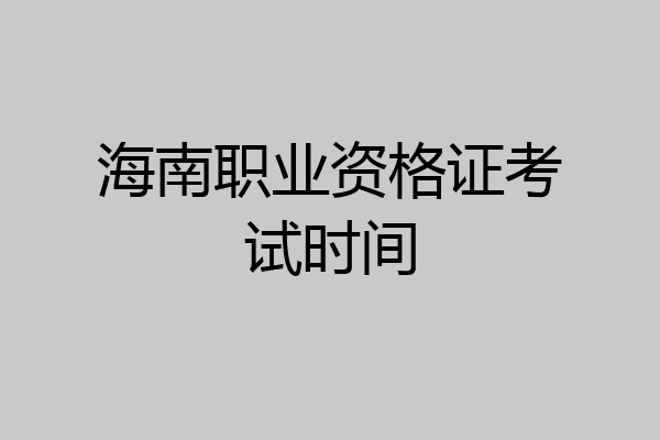 海南职业资格证考试时间