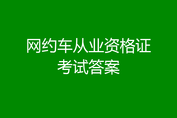 网约车从业资格证考试答案
