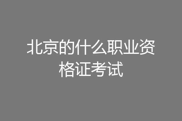 北京的什么职业资格证考试