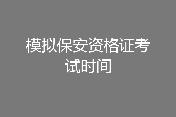 模拟保安资格证考试时间