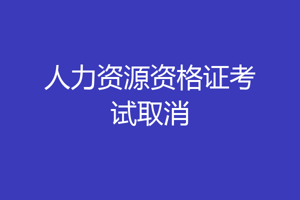 人力资源资格证考试取消