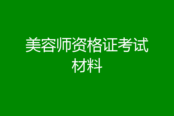 美容师资格证考试材料