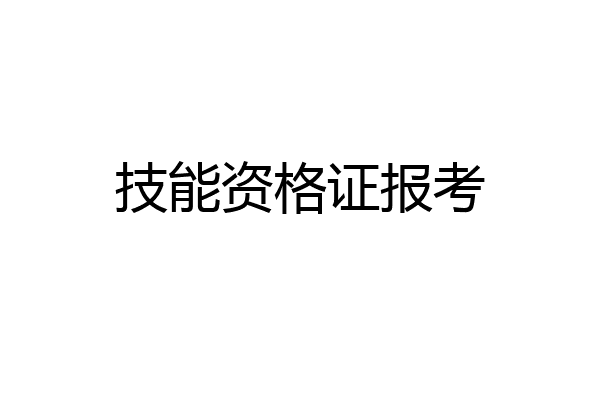 技能资格证报考