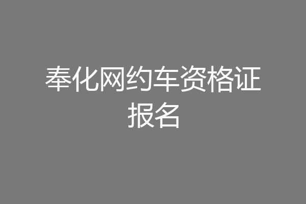 奉化网约车资格证报名