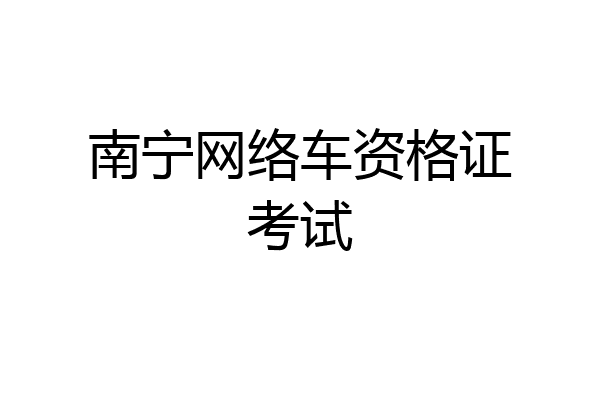 南宁网络车资格证考试