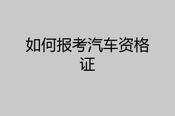 如何报考汽车资格证