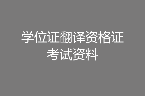 学位证翻译资格证考试资料
