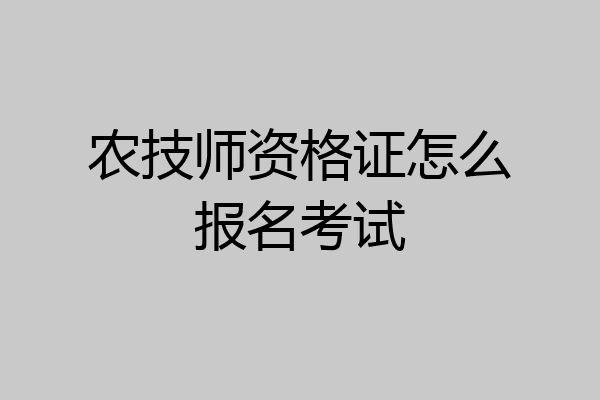 农技师资格证怎么报名考试