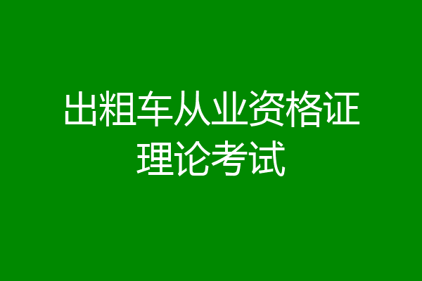 出粗车从业资格证理论考试