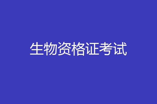 生物资格证考试