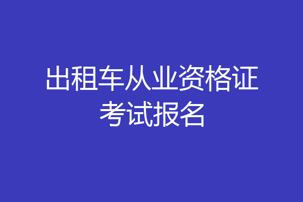 出租车从业资格证考试报名