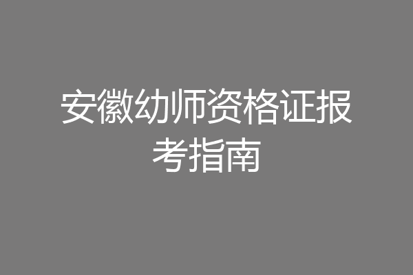 安徽幼师资格证报考指南