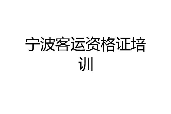宁波客运资格证培训