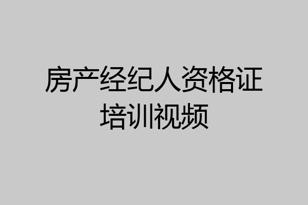 房产经纪人资格证培训视频