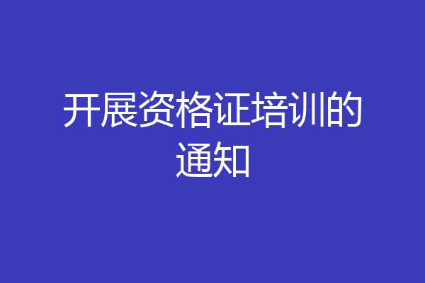 开展资格证培训的通知
