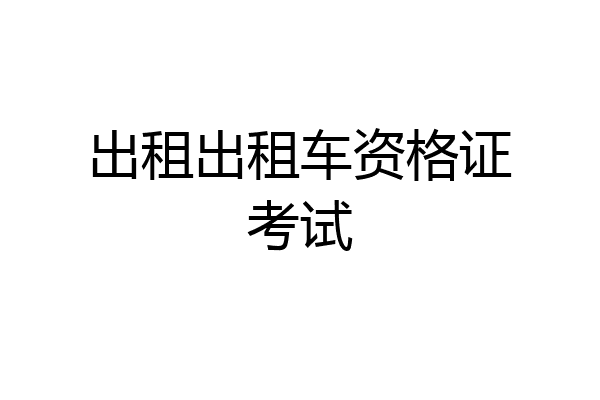 出租出租车资格证考试