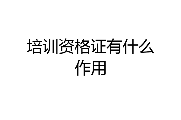 培训资格证有什么作用