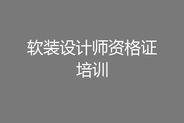 软装设计师资格证培训