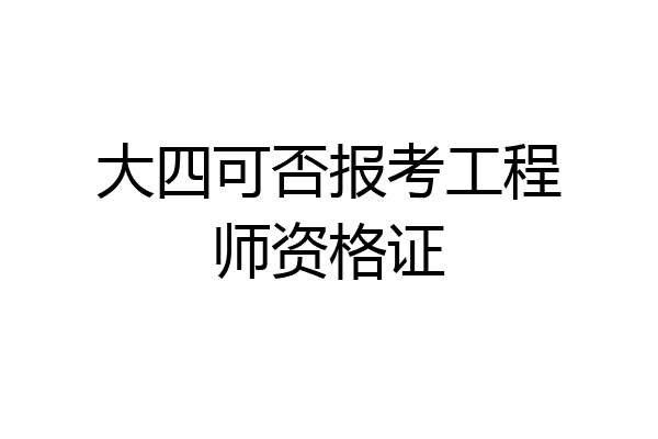 大四可否报考工程师资格证