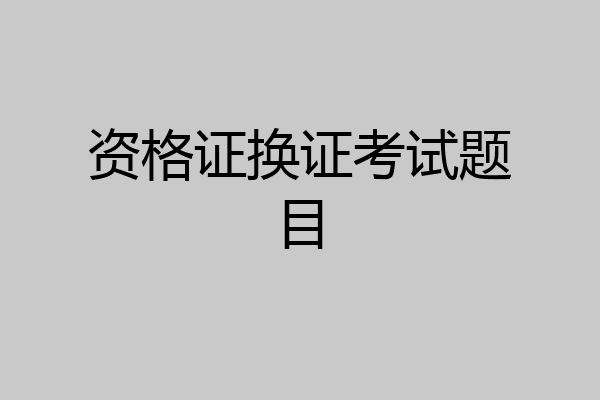 资格证换证考试题目