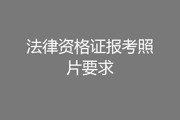 法律资格证报考照片要求