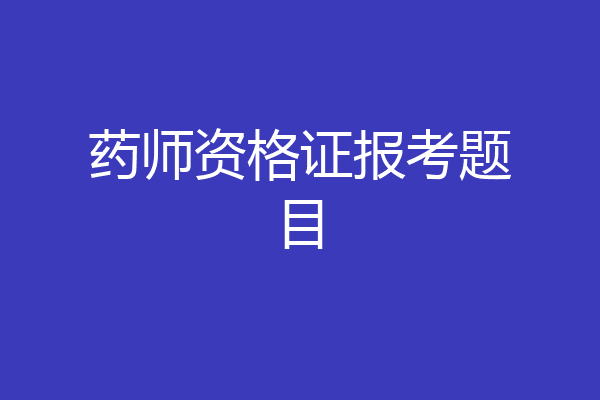 药师资格证报考题目