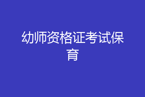 幼师资格证考试保育