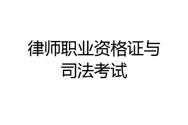 律师职业资格证与司法考试