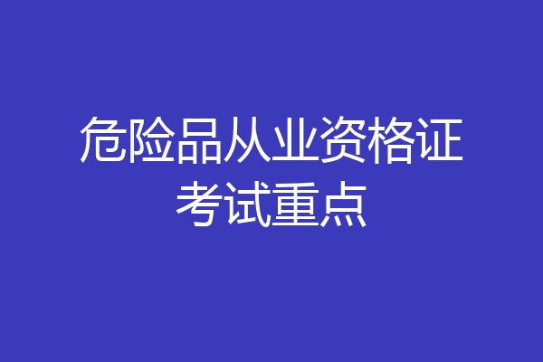 危险品从业资格证考试重点