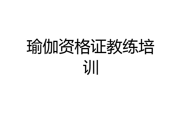 瑜伽资格证教练培训