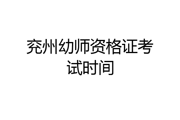 兖州幼师资格证考试时间