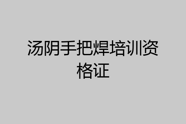 汤阴手把焊培训资格证