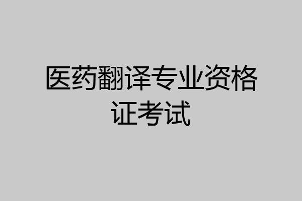 医药翻译专业资格证考试