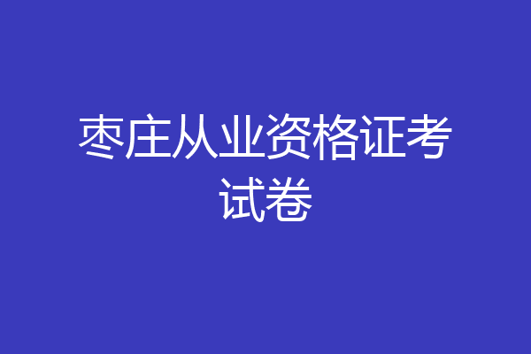 枣庄从业资格证考试卷